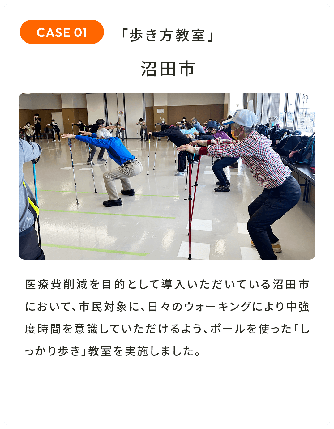 「歩き方教室」沼田市 医療費削減を目的として導入いただいている沼田市において、市民対象に、日々のウォーキングにより中強度時間を意識していただけるよう、ポールを使った「しっかり歩き」教室を実施しました。