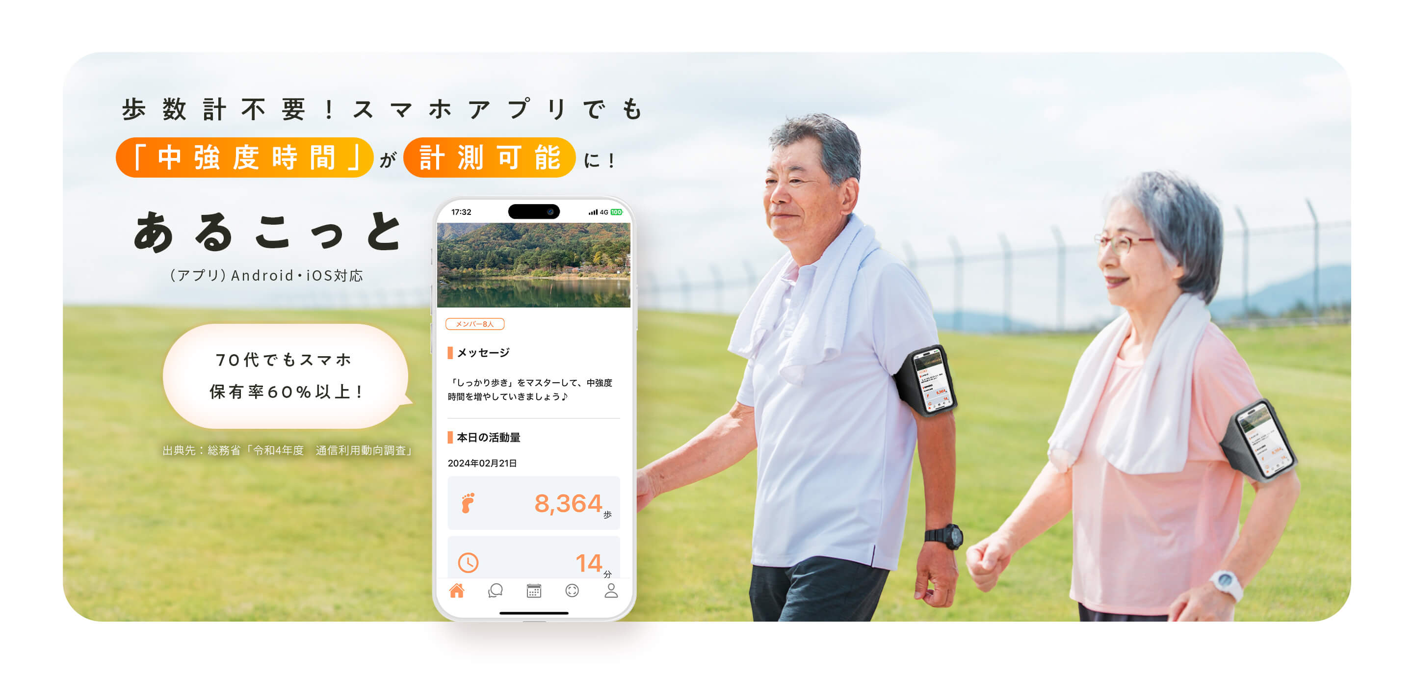 歩数計不要！スマホアプリでも「中強度時間」が計測可能に！