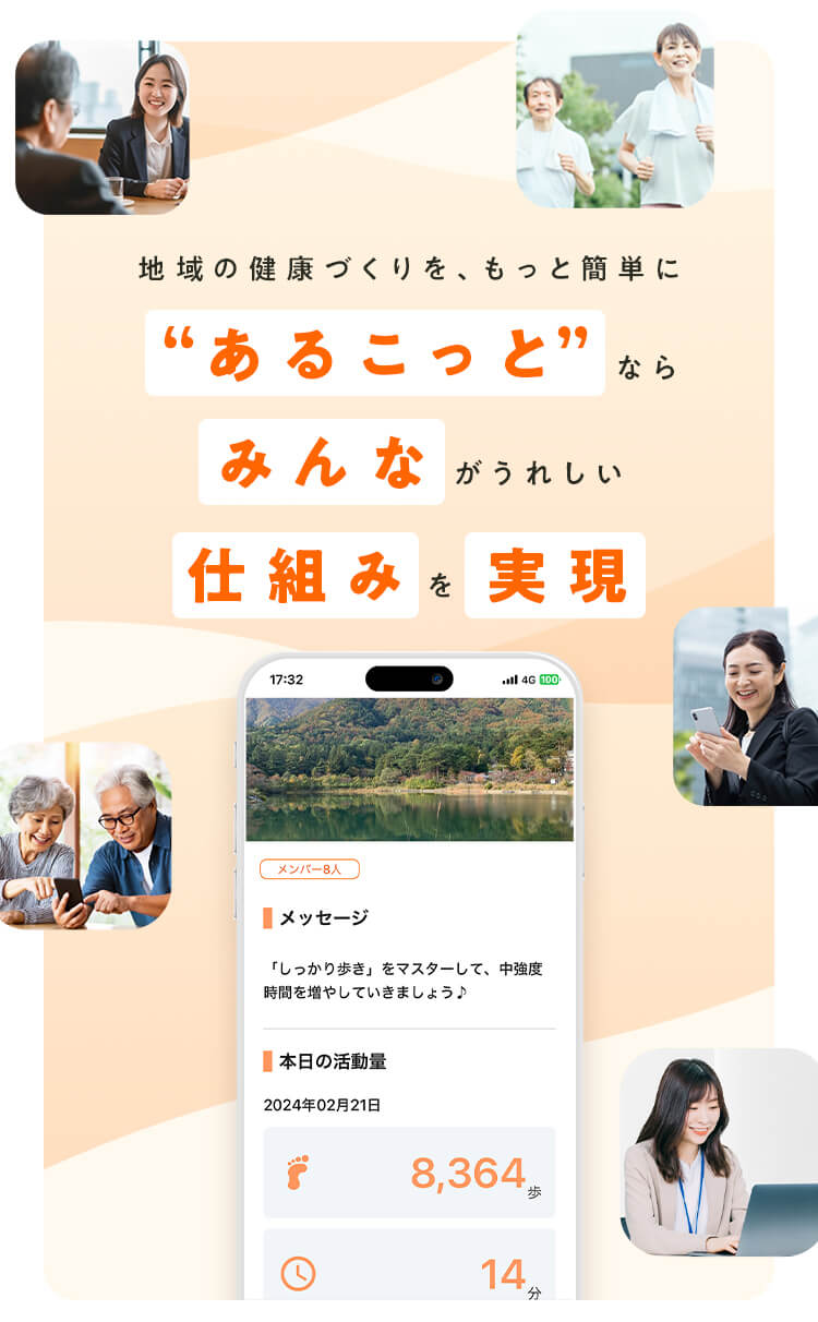 地域の健康づくりを、もっと簡単に”あるこっと”ならみんながうれしい仕組みを実現