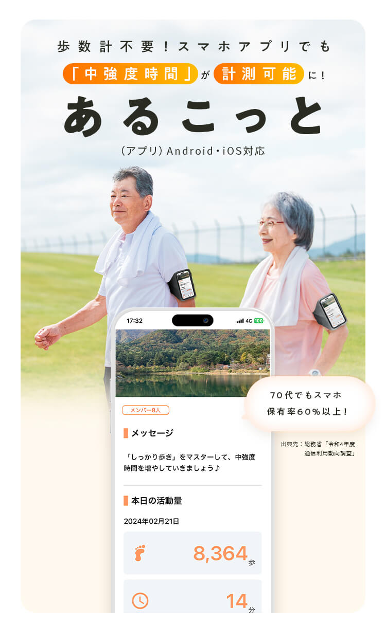 歩数計不要！スマホアプリでも「中強度時間」が計測可能に！